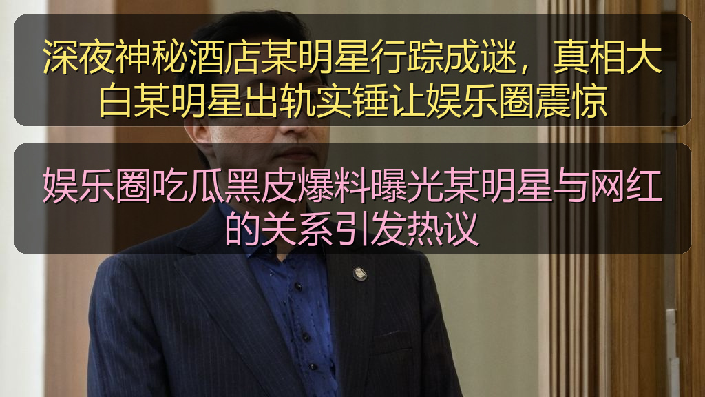 黑料网网址 - 娱乐圈吃瓜黑皮爆料曝光某明星与网红的关系引发热议