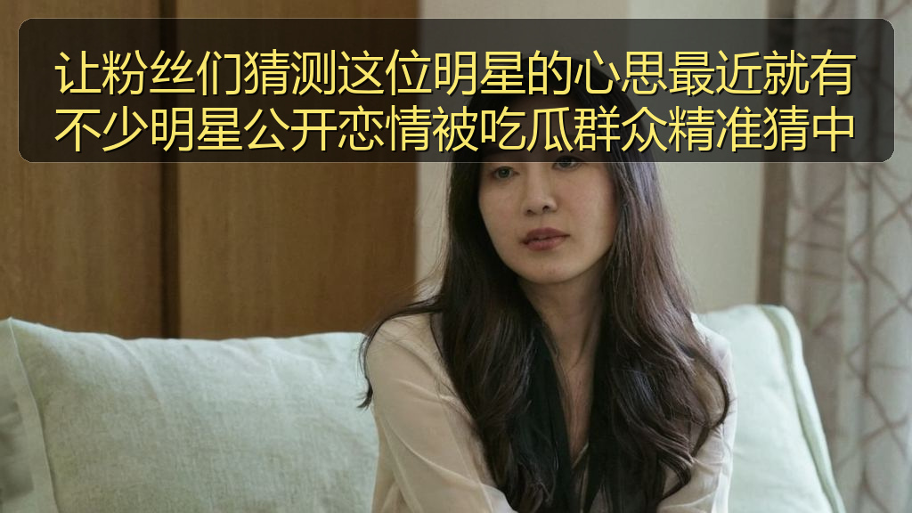 让粉丝们猜测这位明星的心思最近就有不少明星公开恋情被吃瓜群众精准猜中