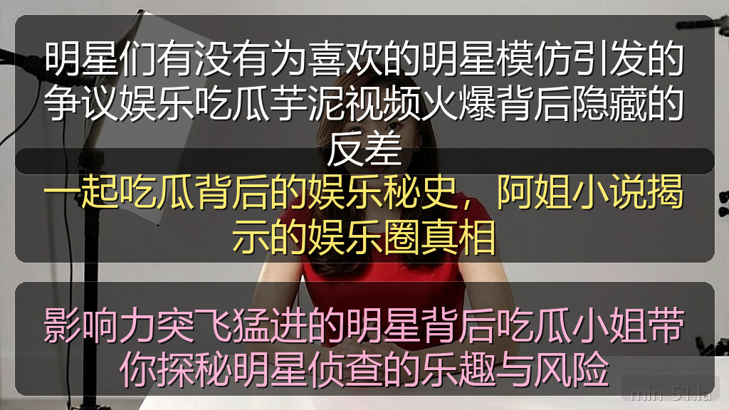明星们有没有为喜欢的明星模仿引发的争议娱乐吃瓜芋泥视频火爆背后隐藏的反差