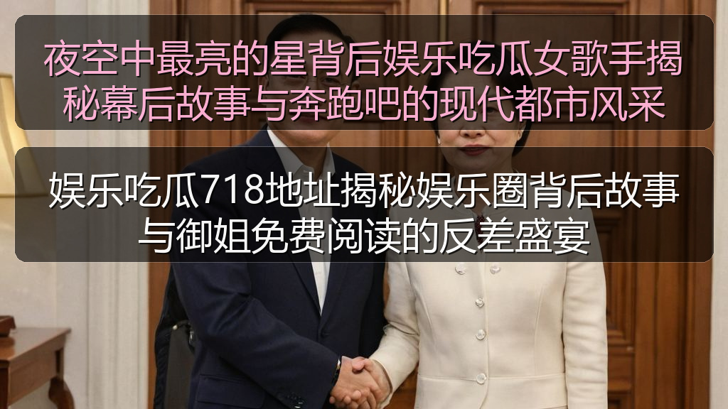 夜空中最亮的星背后娱乐吃瓜女歌手揭秘幕后故事与奔跑吧的现代都市风采