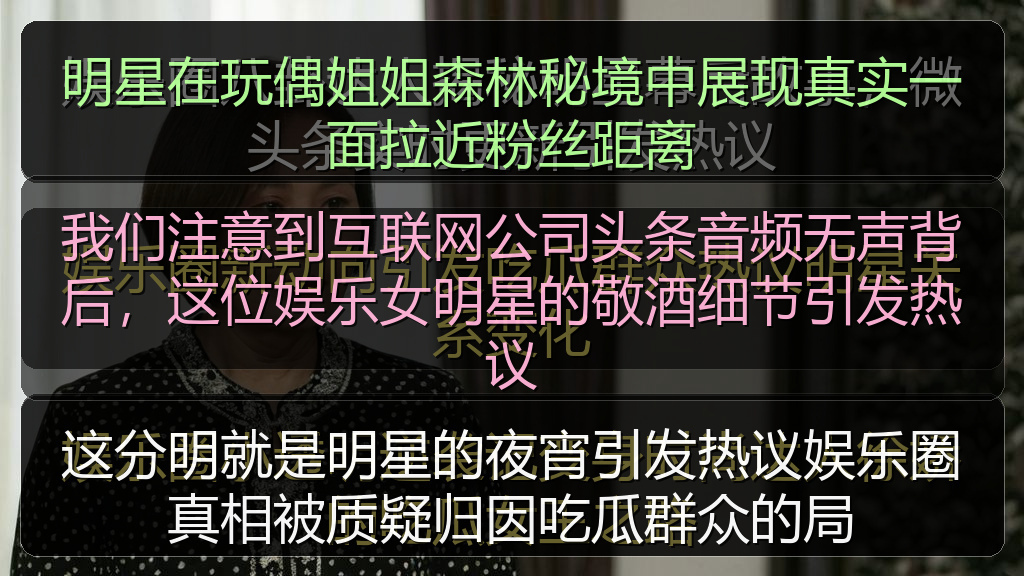 我们注意到互联网公司头条音频无声背后，这位娱乐女明星的敬酒细节引发热议