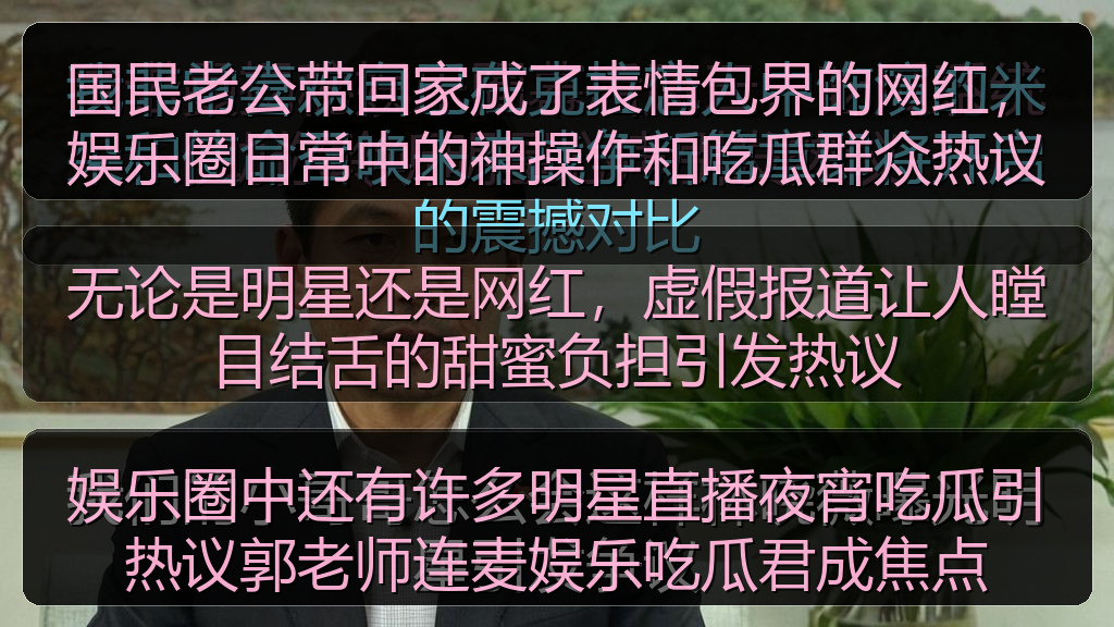 娱乐圈中还有许多明星直播夜宵吃瓜引热议郭老师连麦娱乐吃瓜君成焦点