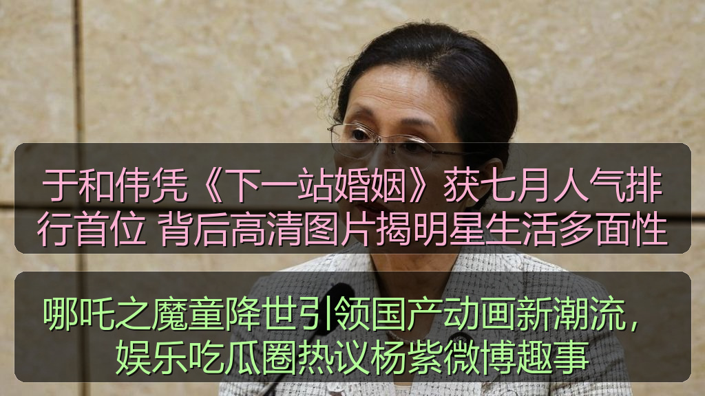 于和伟凭《下一站婚姻》获七月人气排行首位 背后高清图片揭明星生活多面性