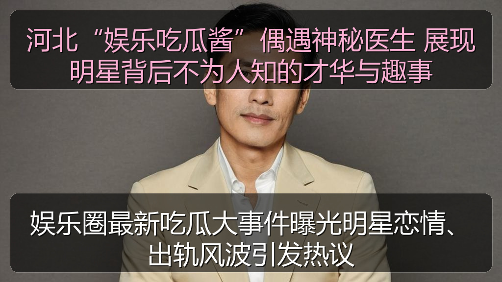 娱乐圈最新吃瓜大事件曝光明星恋情、出轨风波引发热议