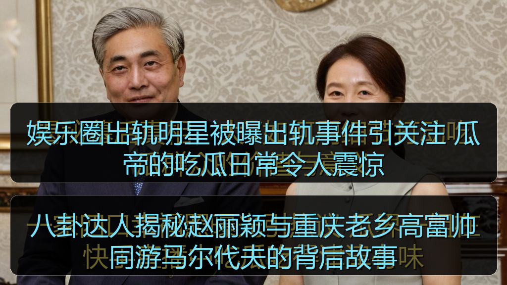 娱乐圈出轨明星被曝出轨事件引关注 瓜帝的吃瓜日常令人震惊