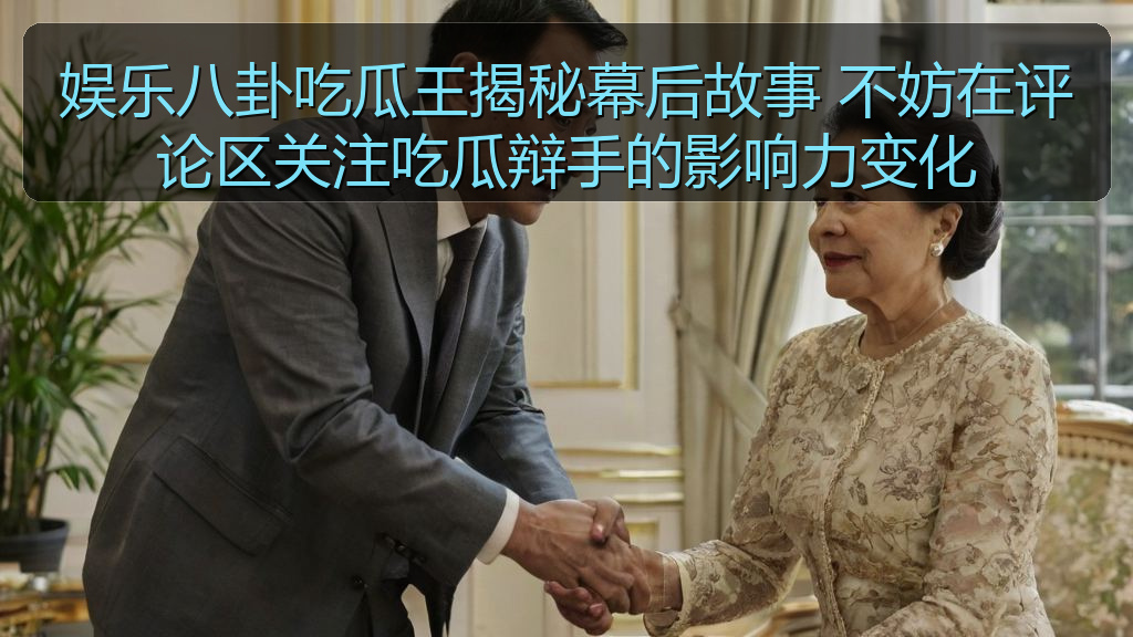 娱乐八卦吃瓜王揭秘幕后故事 不妨在评论区关注吃瓜辩手的影响力变化