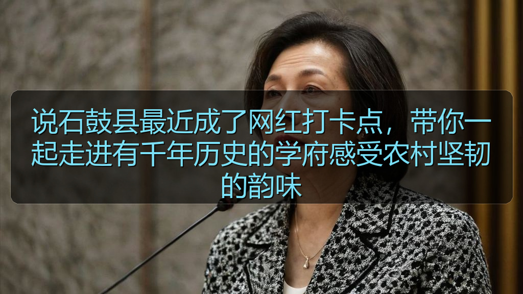 说石鼓县最近成了网红打卡点，带你一起走进有千年历史的学府感受农村坚韧的韵味