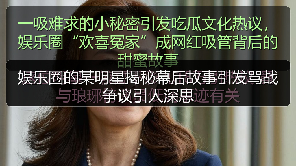 娱乐圈的某明星揭秘幕后故事引发骂战争议引人深思