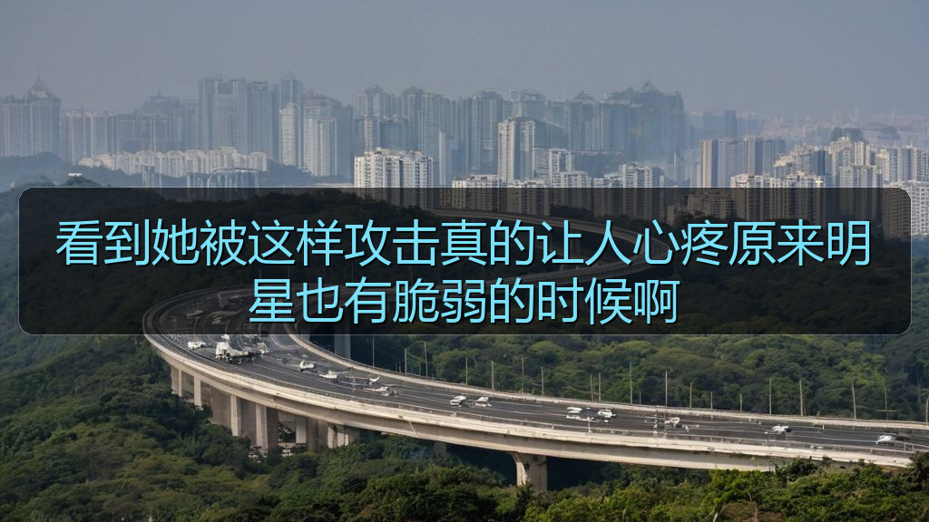 看到她被这样攻击真的让人心疼原来明星也有脆弱的时候啊