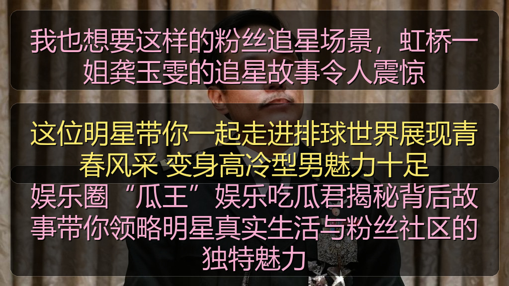 这位明星带你一起走进排球世界展现青春风采 变身高冷型男魅力十足