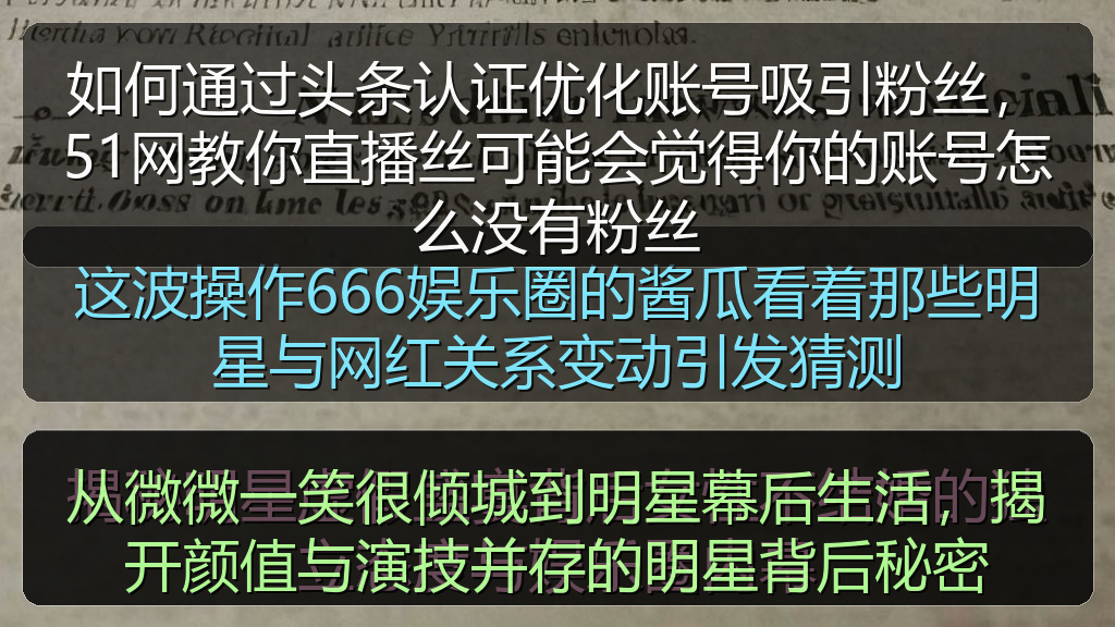 如何通过头条认证优化账号吸引粉丝，51网教你直播丝可能会觉得你的账号怎么没有粉丝