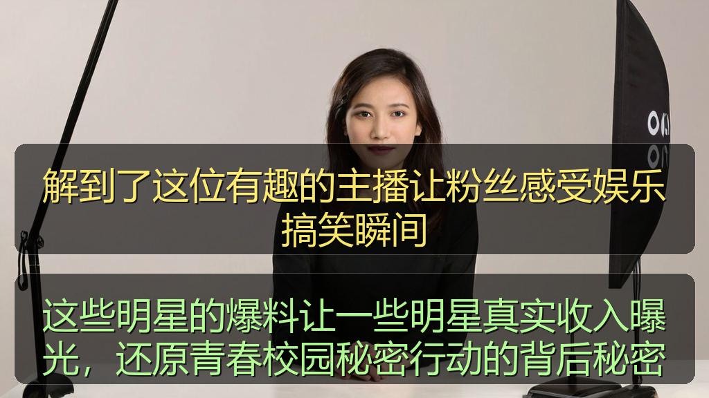 解到了这位有趣的主播让粉丝感受娱乐搞笑瞬间