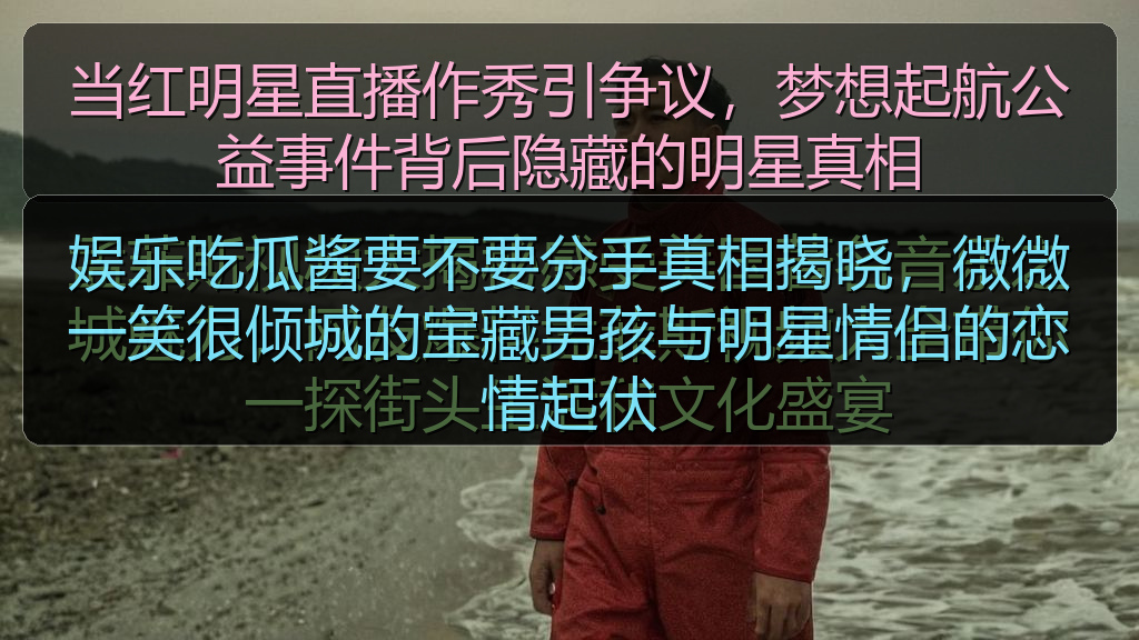 娱乐吃瓜酱要不要分手真相揭晓，微微一笑很倾城的宝藏男孩与明星情侣的恋情起伏