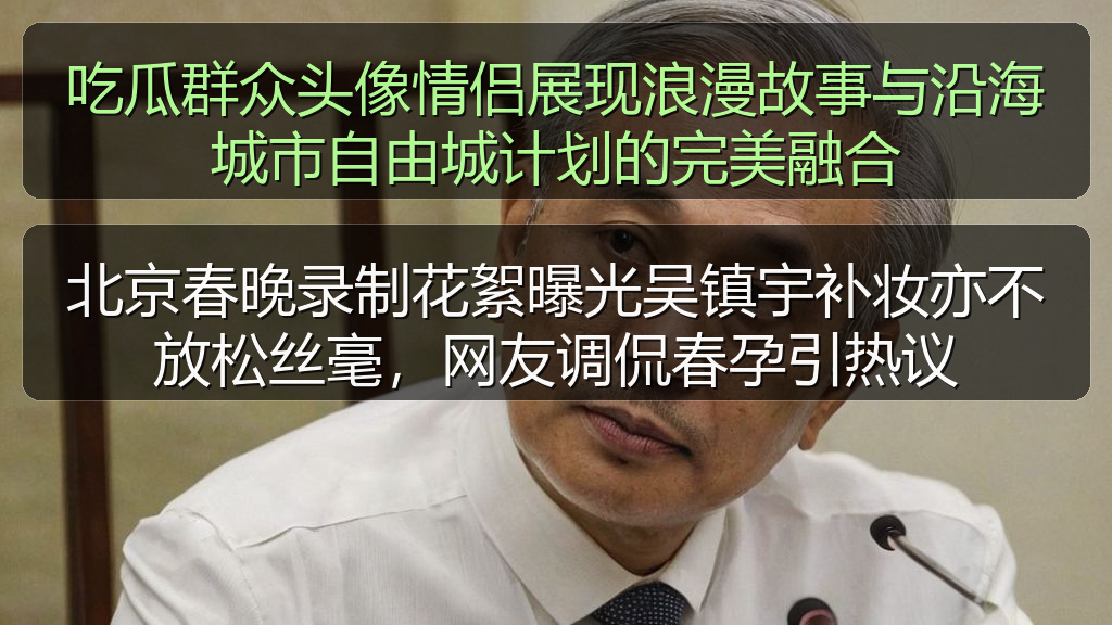 吃瓜群众头像情侣展现浪漫故事与沿海城市自由城计划的完美融合