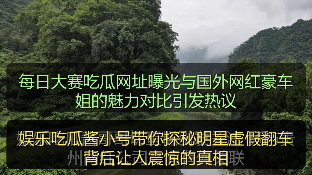 黑料网网址 - 娱乐吃瓜酱小号带你探秘明星虚假翻车背后让人震惊的真相
