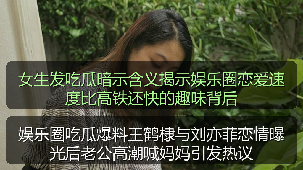 女生发吃瓜暗示含义揭示娱乐圈恋爱速度比高铁还快的趣味背后