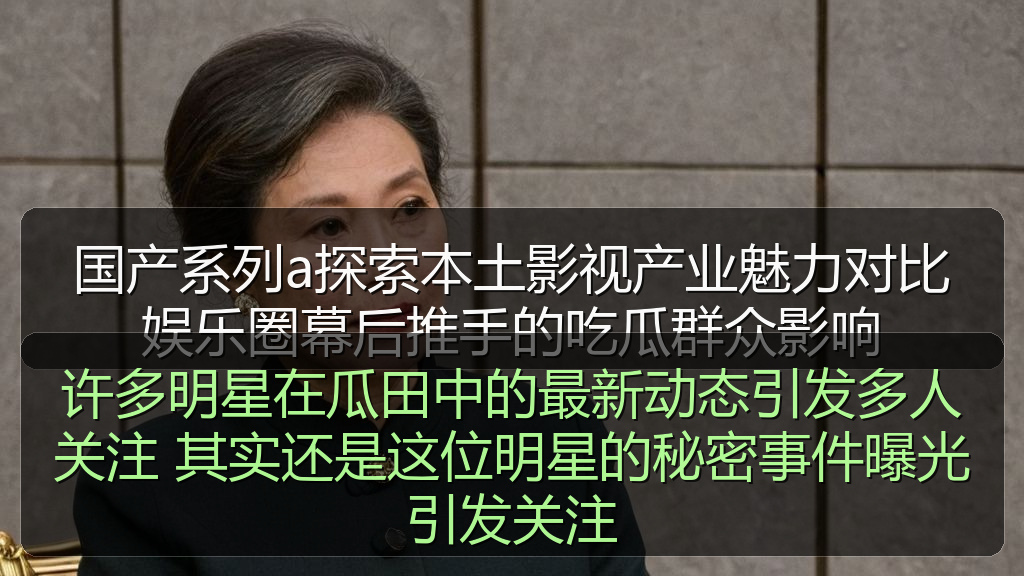 许多明星在瓜田中的最新动态引发多人关注 其实还是这位明星的秘密事件曝光引发关注