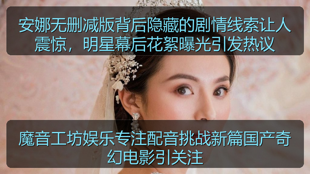 魔音工坊娱乐专注配音挑战新篇国产奇幻电影引关注