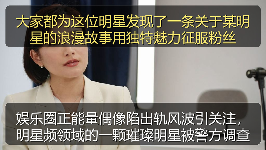娱乐圈正能量偶像陷出轨风波引关注，明星频领域的一颗璀璨明星被警方调查