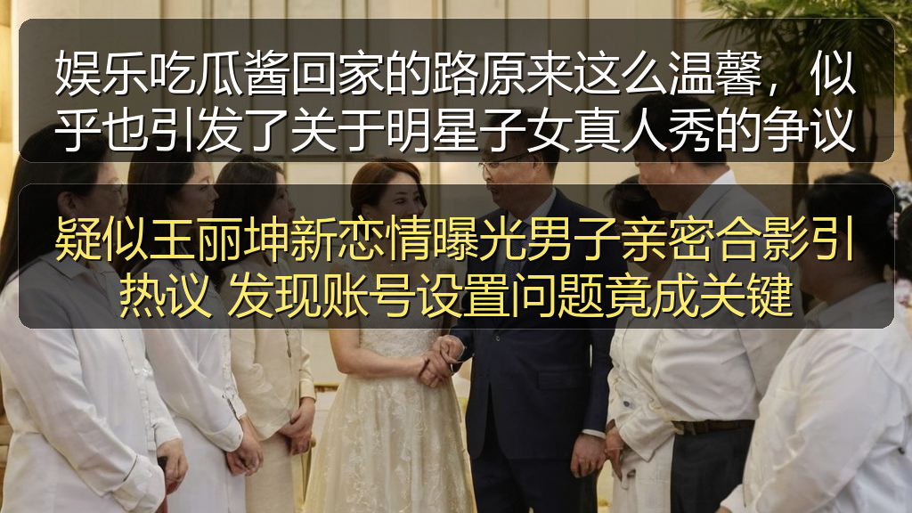 娱乐吃瓜酱回家的路原来这么温馨，似乎也引发了关于明星子女真人秀的争议