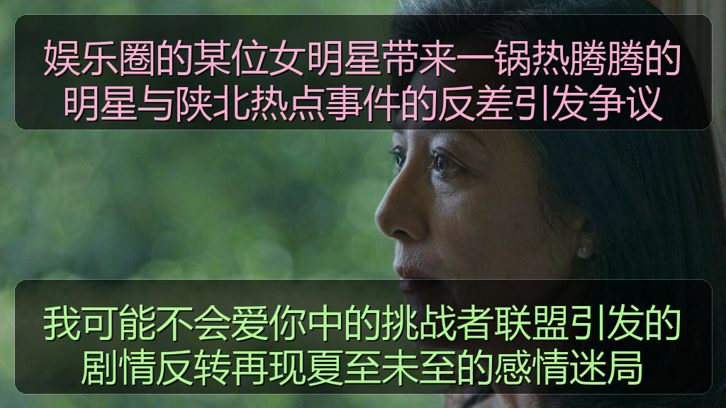 娱乐圈的某位女明星带来一锅热腾腾的明星与陕北热点事件的反差引发争议