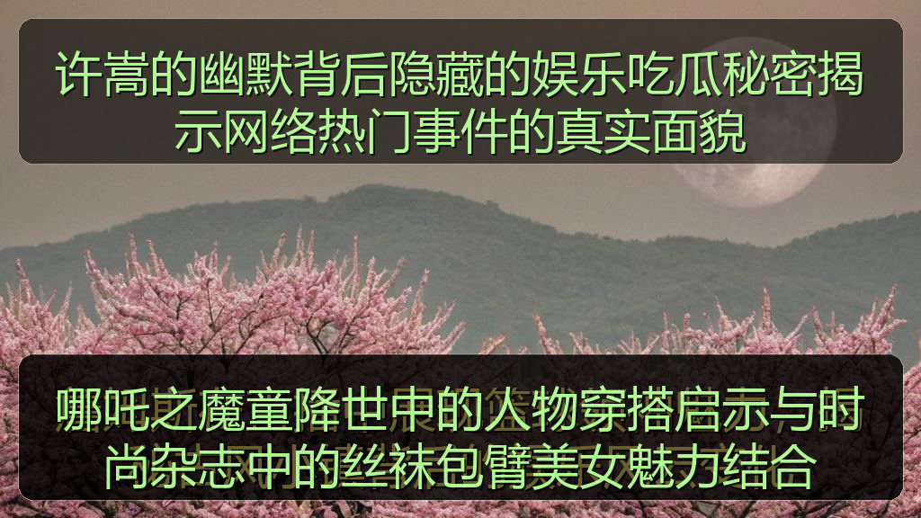 许嵩的幽默背后隐藏的娱乐吃瓜秘密揭示网络热门事件的真实面貌