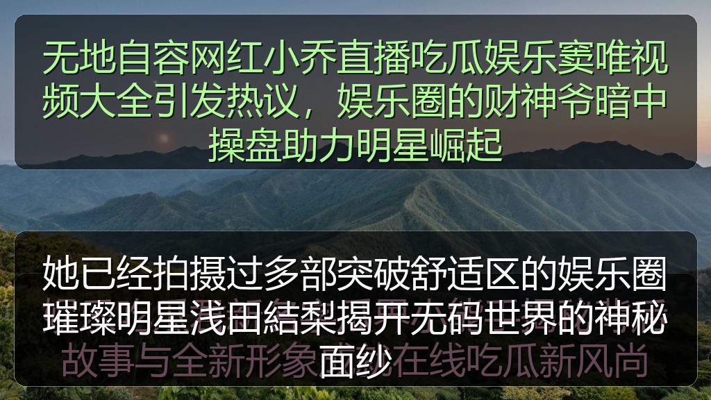 她已经拍摄过多部突破舒适区的娱乐圈璀璨明星浅田結梨揭开无码世界的神秘面纱