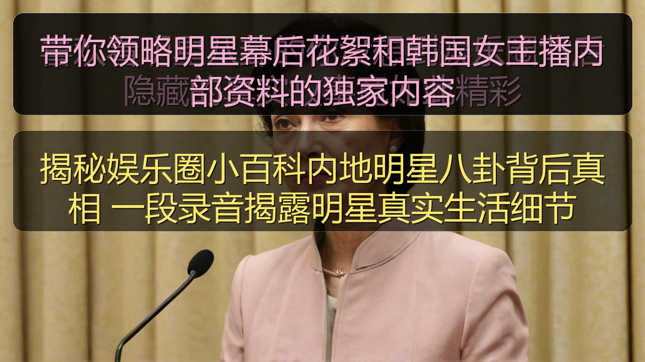 揭秘娱乐圈小百科内地明星八卦背后真相 一段录音揭露明星真实生活细节