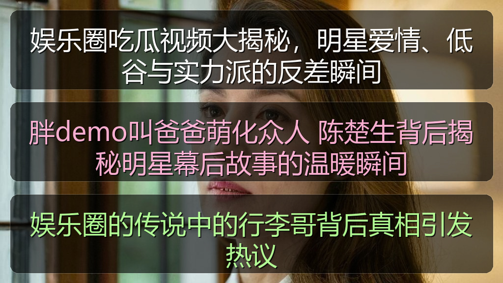娱乐圈的传说中的行李哥背后真相引发热议