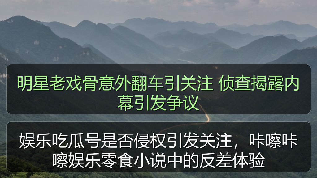 明星老戏骨意外翻车引关注 侦查揭露内幕引发争议