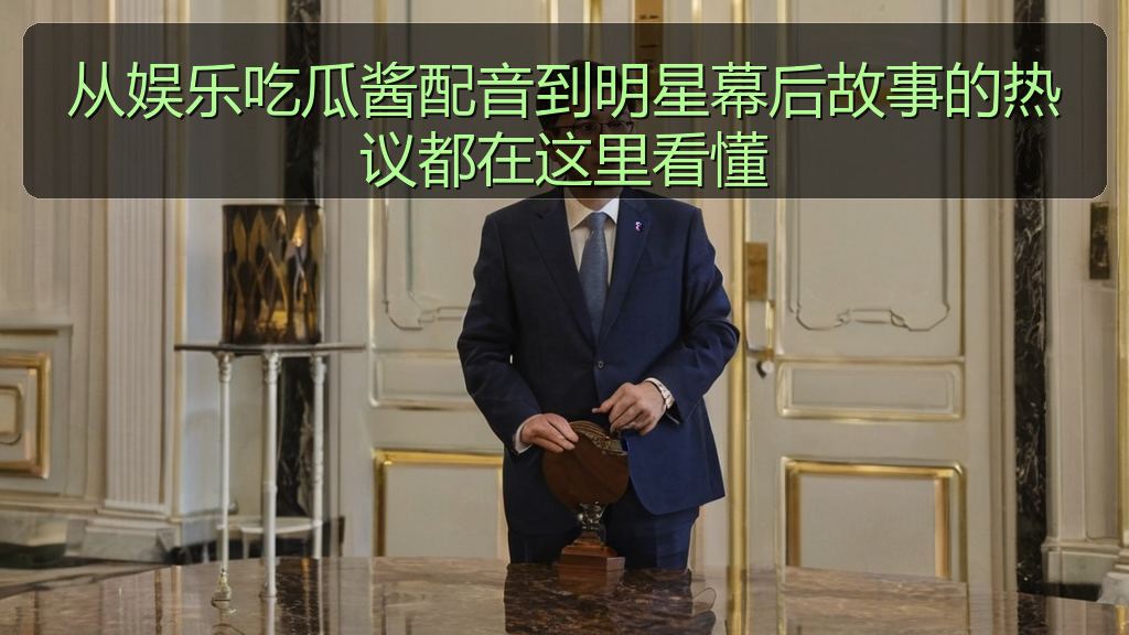 从娱乐吃瓜酱配音到明星幕后故事的热议都在这里看懂