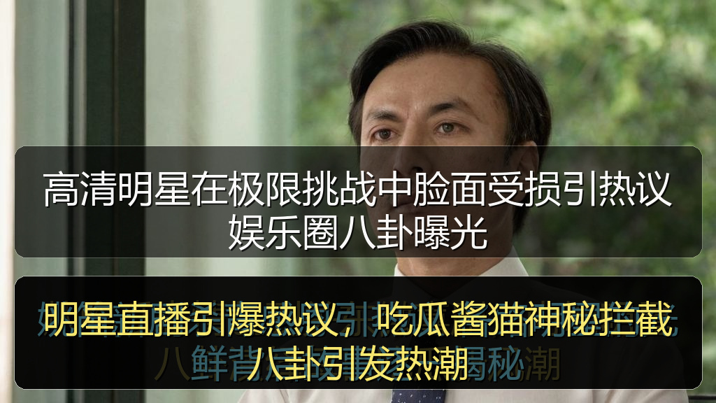 高清明星在极限挑战中脸面受损引热议娱乐圈八卦曝光