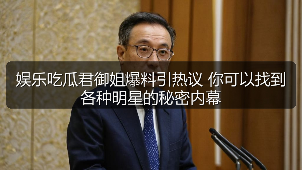 娱乐吃瓜君御姐爆料引热议 你可以找到各种明星的秘密内幕