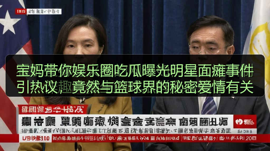 宝妈带你娱乐圈吃瓜曝光明星面瘫事件引热议，竟然与篮球界的秘密爱情有关