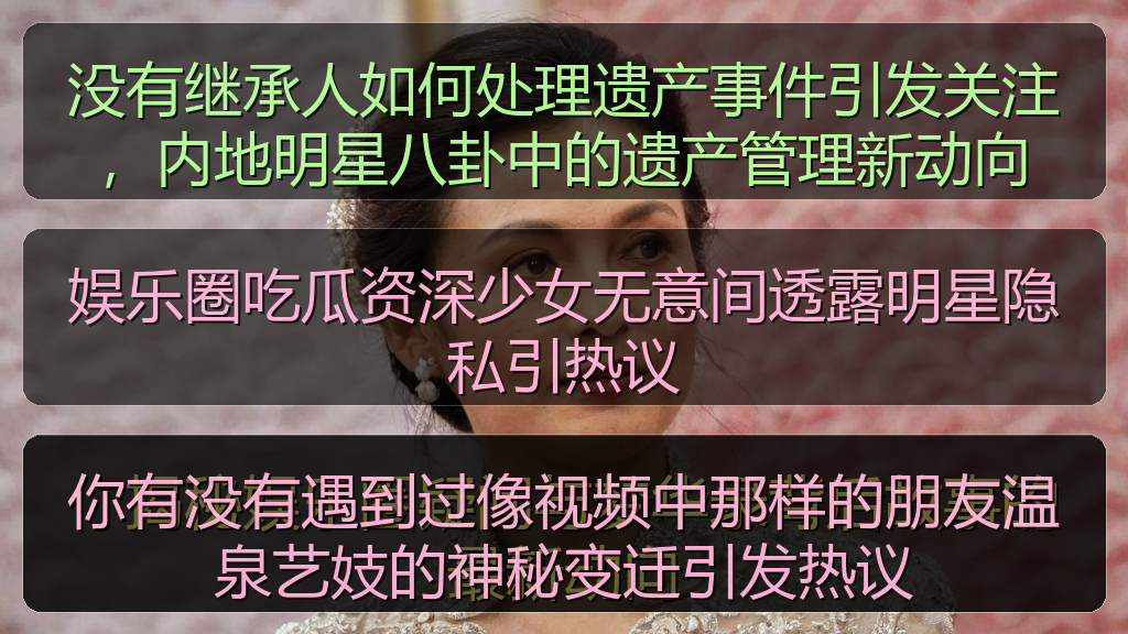 娱乐圈吃瓜资深少女无意间透露明星隐私引热议