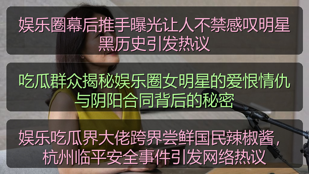 娱乐圈幕后推手曝光让人不禁感叹明星黑历史引发热议