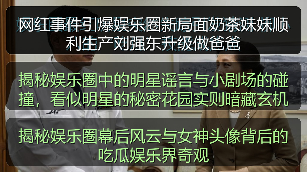 网红事件引爆娱乐圈新局面奶茶妹妹顺利生产刘强东升级做爸爸